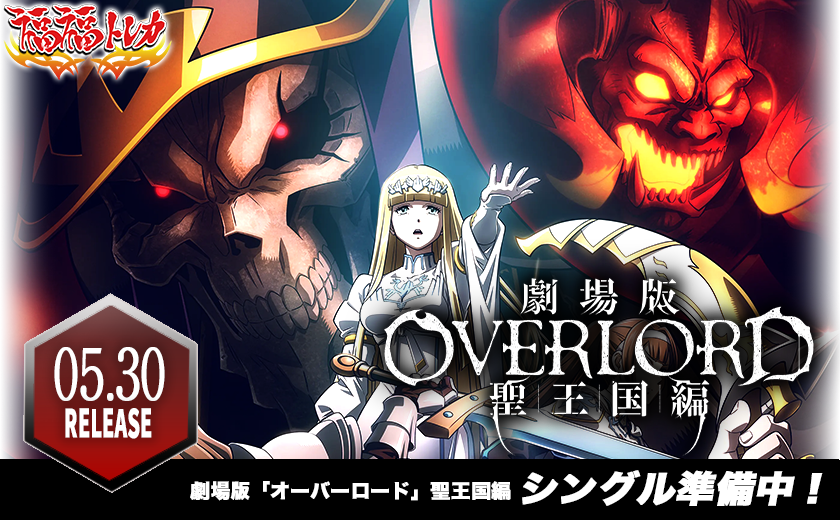 ヴァイスシュヴァルツ 劇場版オーバーロードホロ4コン